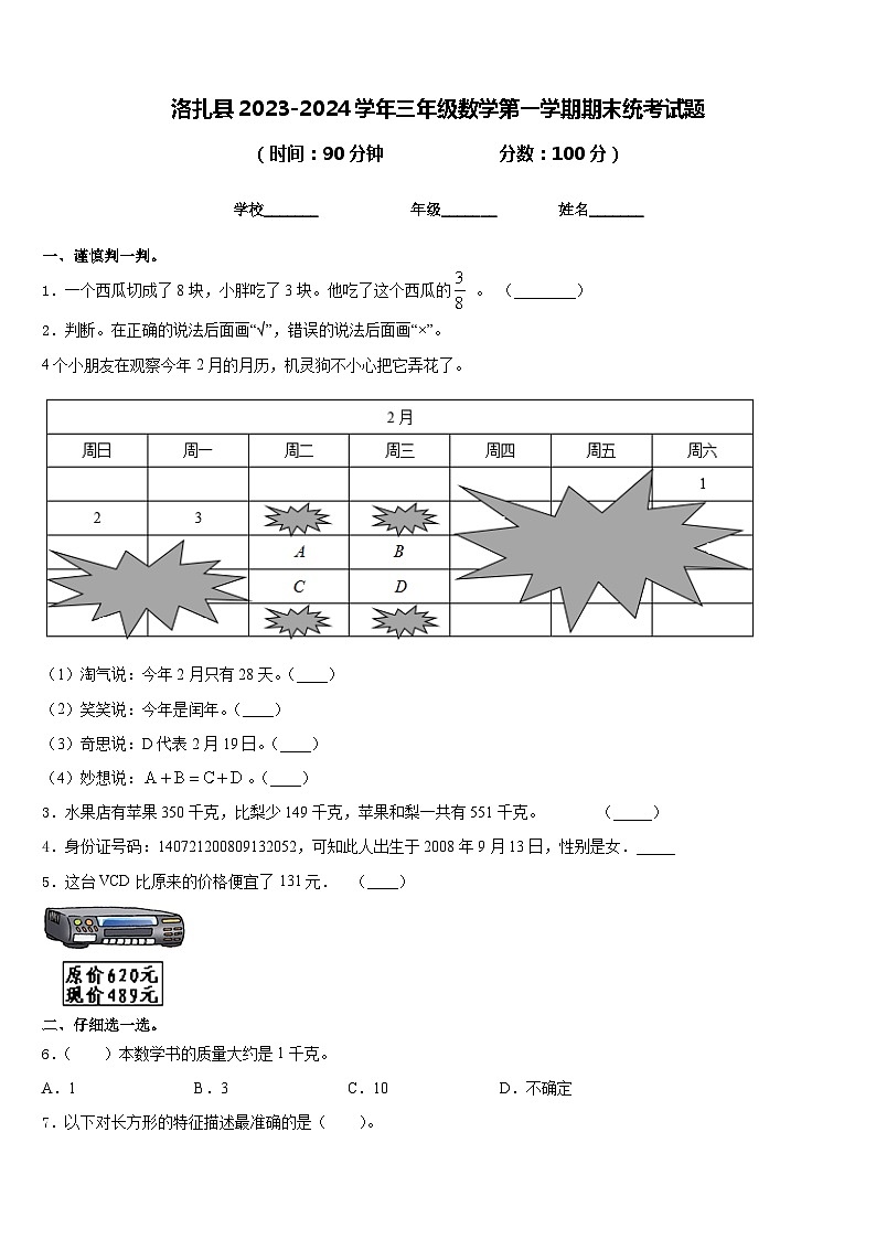 洛扎县2023-2024学年三年级数学第一学期期末统考试题含答案第1页