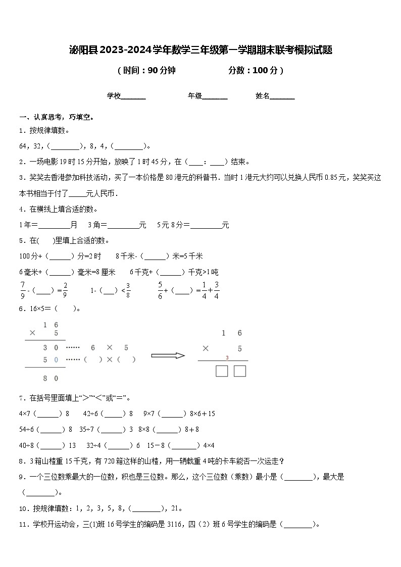 泌阳县2023-2024学年数学三年级第一学期期末联考模拟试题含答案第1页