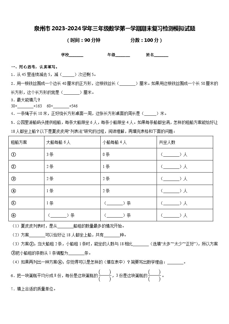 泉州市2023-2024学年三年级数学第一学期期末复习检测模拟试题含答案01