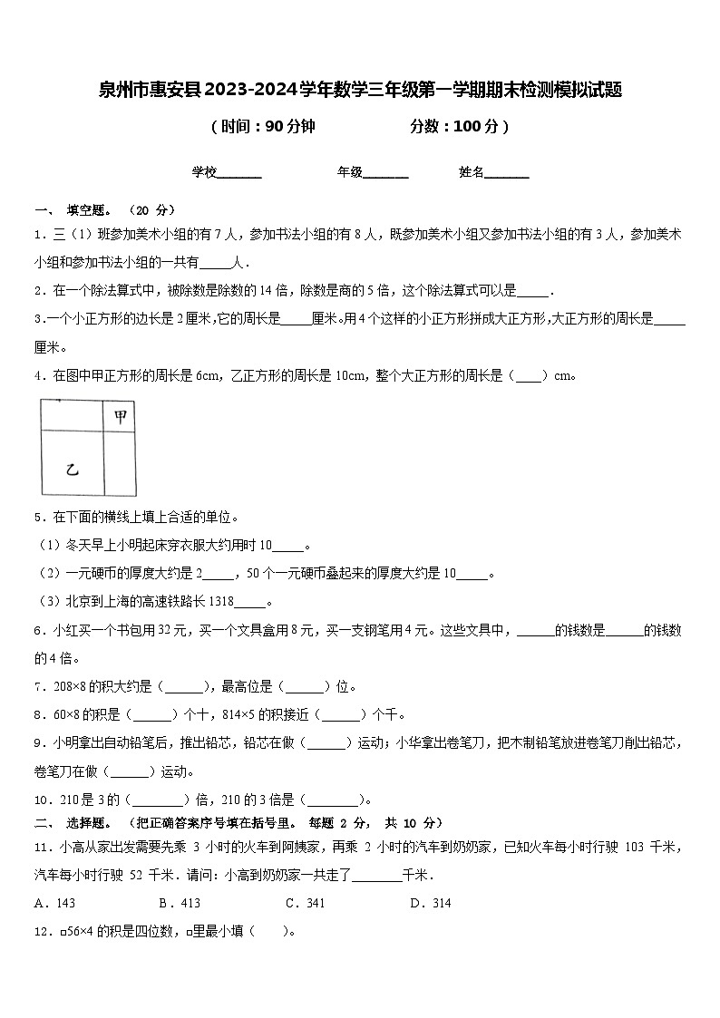 泉州市惠安县2023-2024学年数学三年级第一学期期末检测模拟试题含答案第1页