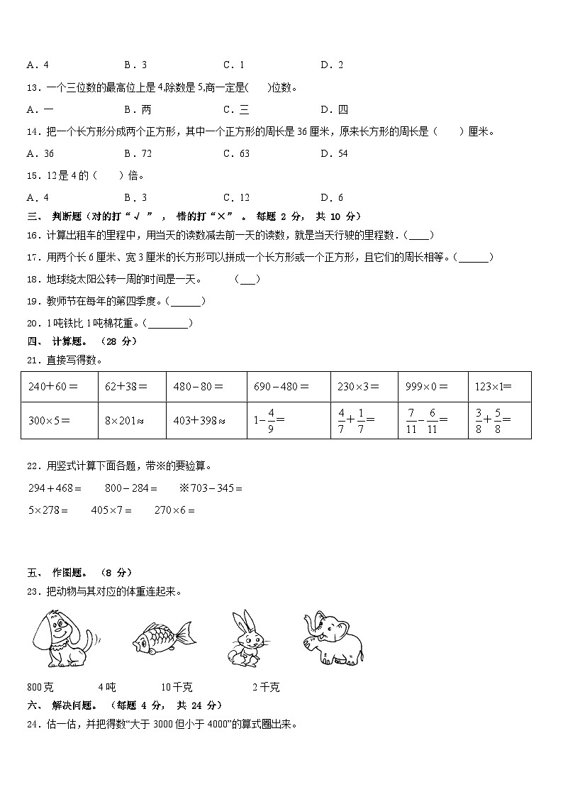 泉州市惠安县2023-2024学年数学三年级第一学期期末检测模拟试题含答案第2页