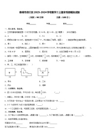 泉州市洛江区2023-2024学年数学三上期末检测模拟试题含答案