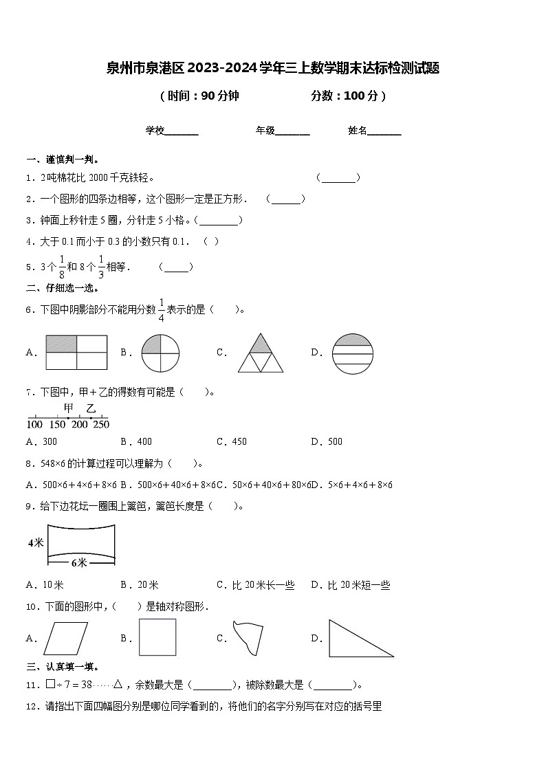 泉州市泉港区2023-2024学年三上数学期末达标检测试题含答案第1页