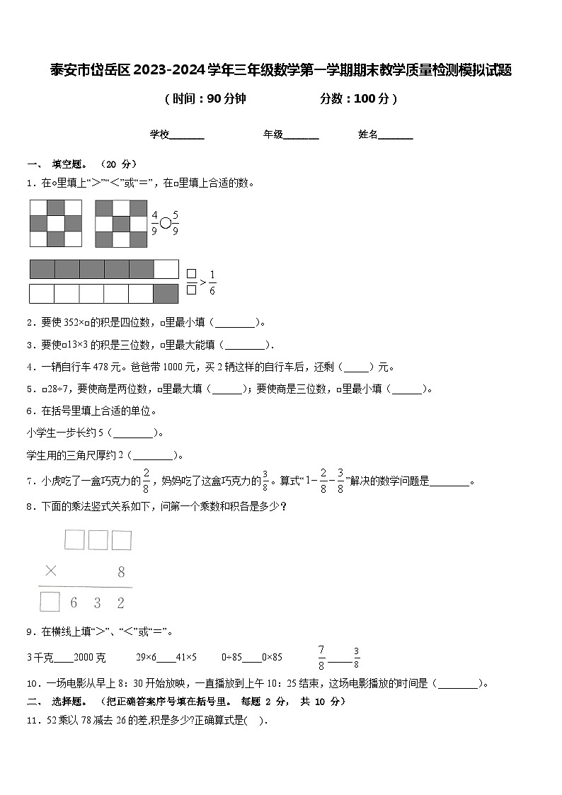 泰安市岱岳区2023-2024学年三年级数学第一学期期末教学质量检测模拟试题含答案01