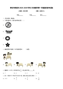 泰安市肥城市2023-2024学年三年级数学第一学期期末联考试题含答案