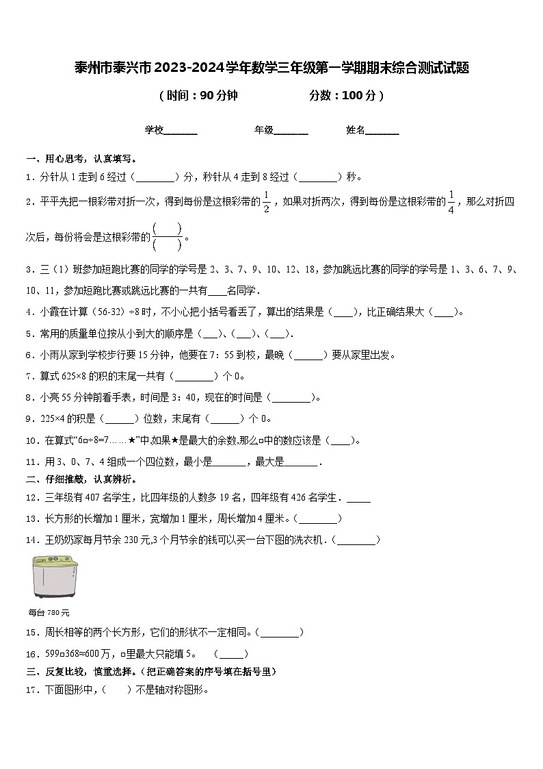 泰州市泰兴市2023-2024学年数学三年级第一学期期末综合测试试题含答案第1页