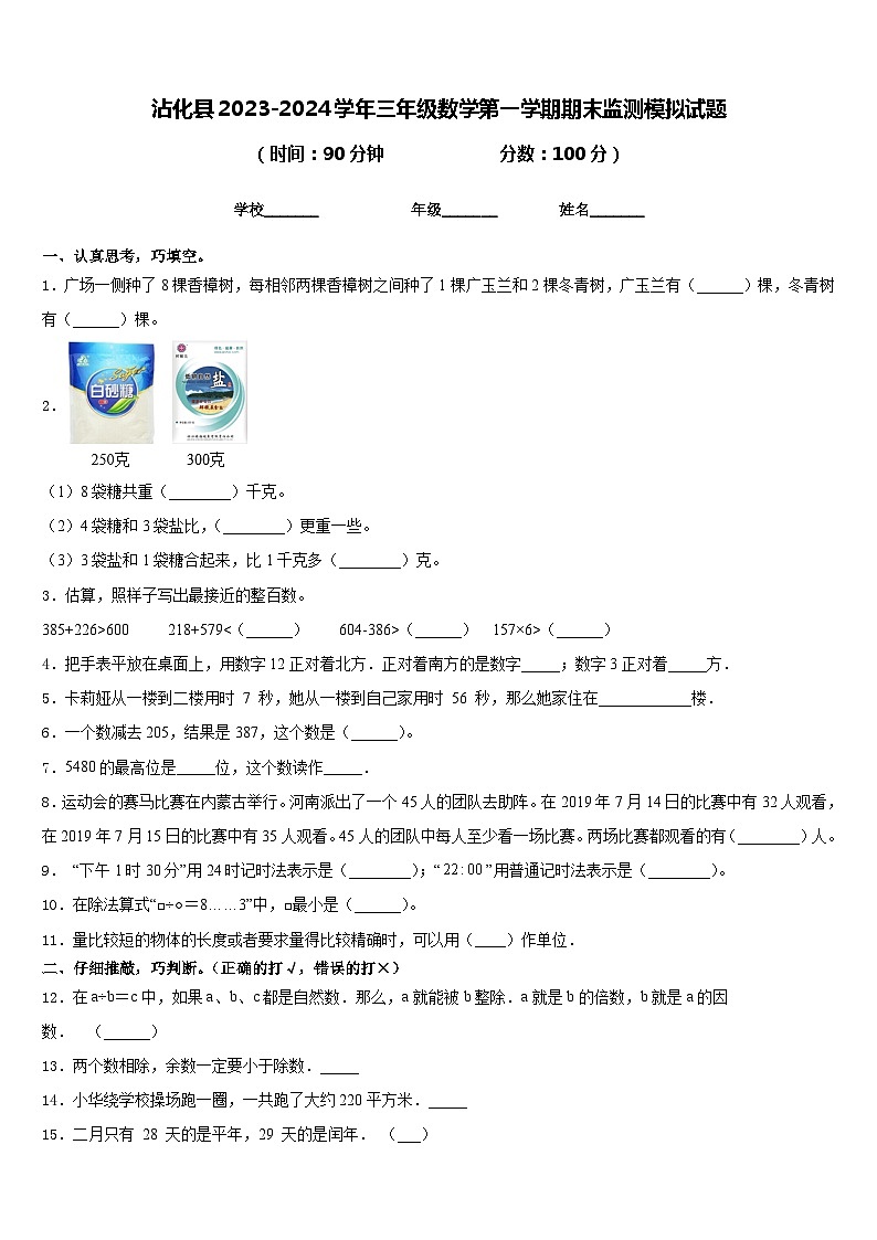 沾化县2023-2024学年三年级数学第一学期期末监测模拟试题含答案01