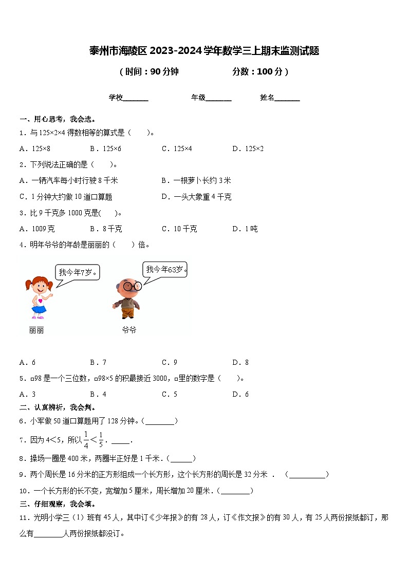 泰州市海陵区2023-2024学年数学三上期末监测试题含答案第1页