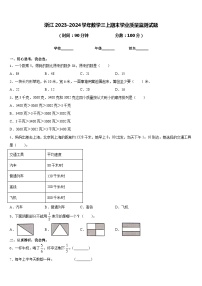 浙江2023-2024学年数学三上期末学业质量监测试题含答案