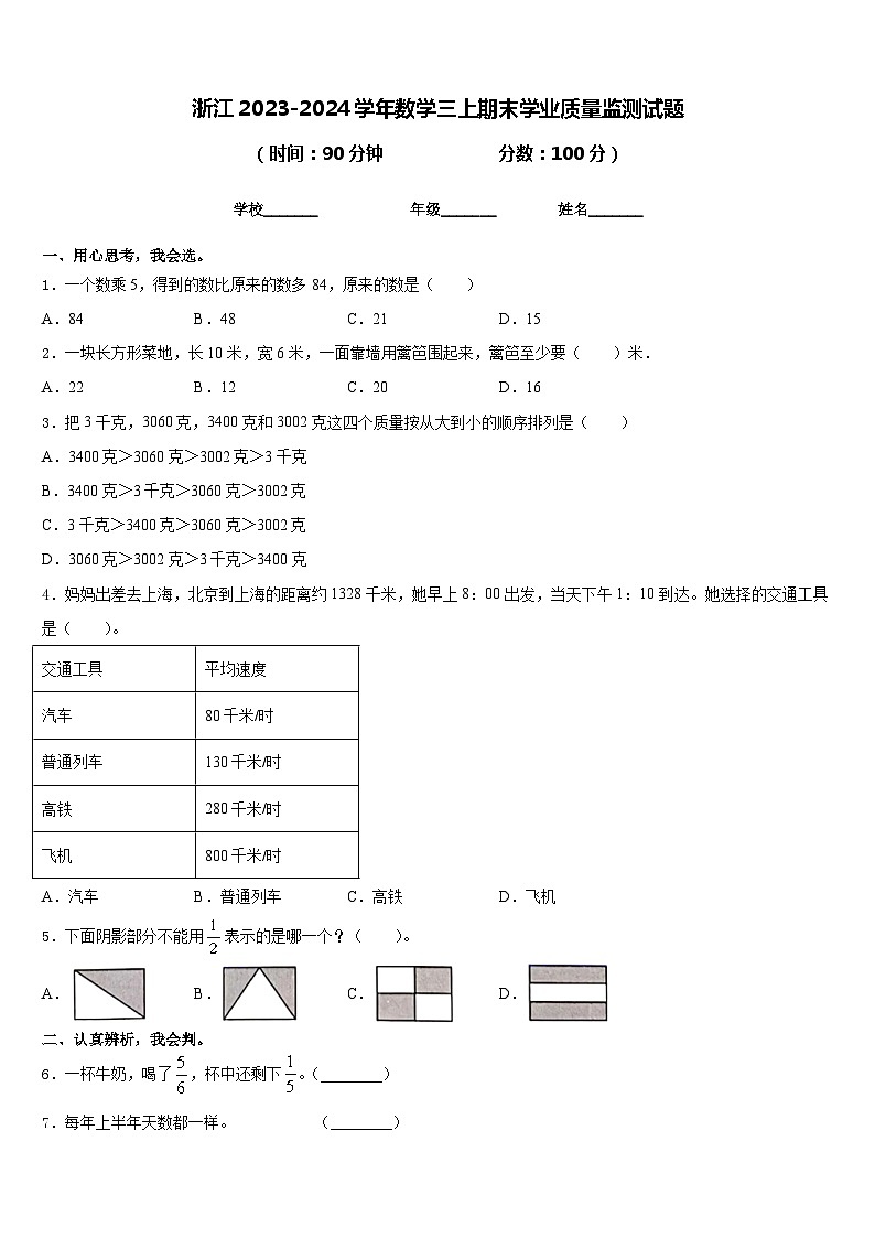 浙江2023-2024学年数学三上期末学业质量监测试题含答案第1页