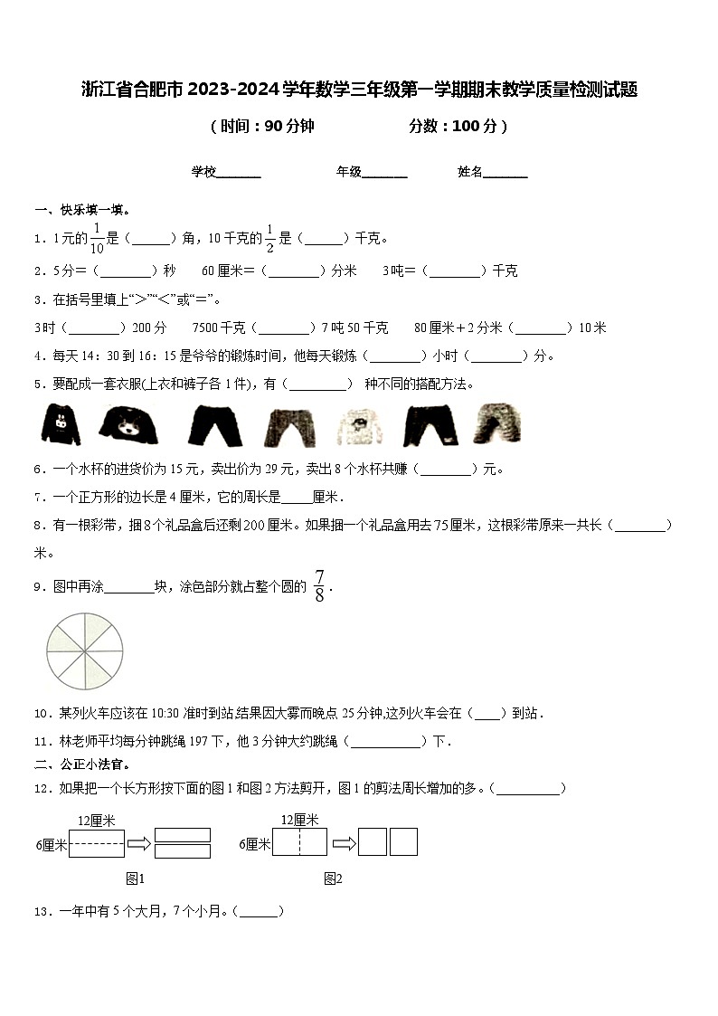 浙江省合肥市2023-2024学年数学三年级第一学期期末教学质量检测试题含答案01