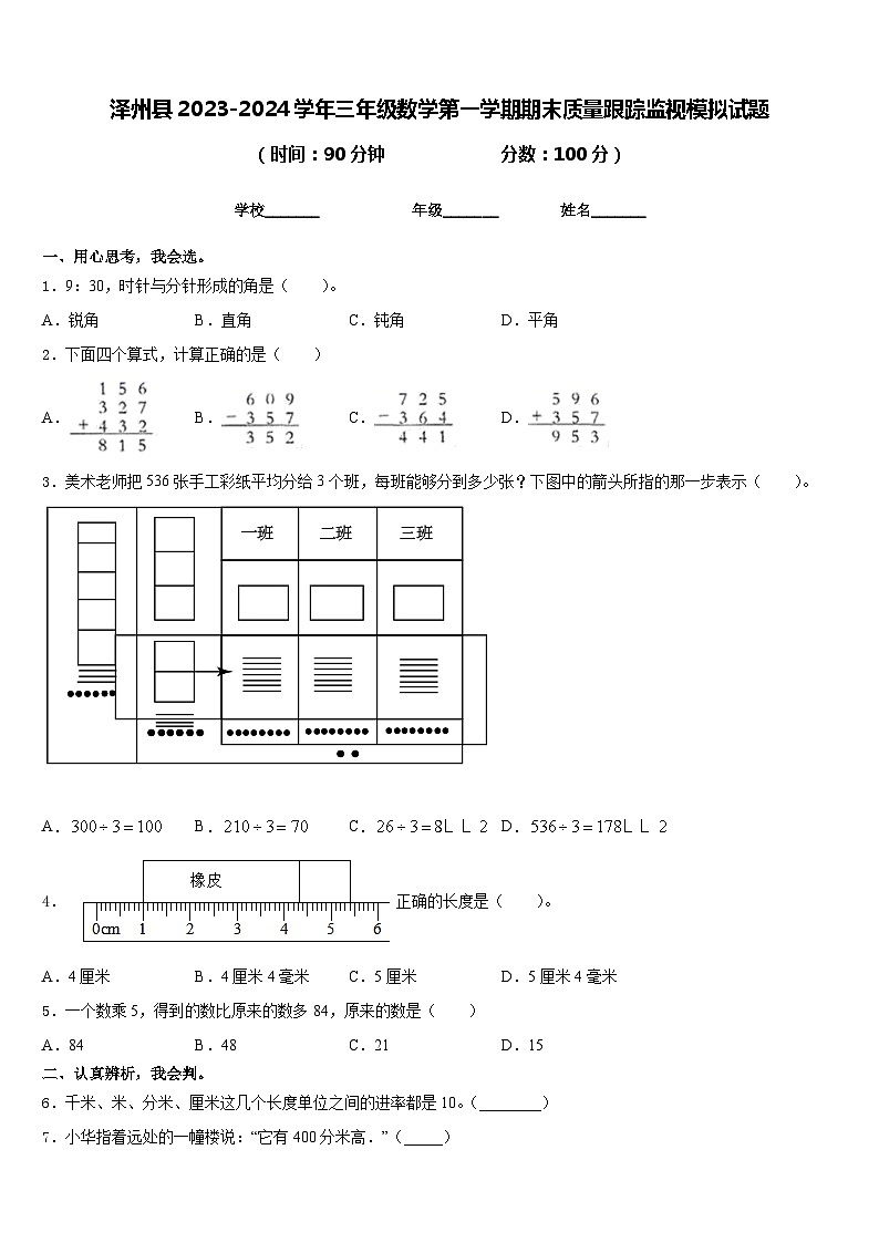 泽州县2023-2024学年三年级数学第一学期期末质量跟踪监视模拟试题含答案第1页