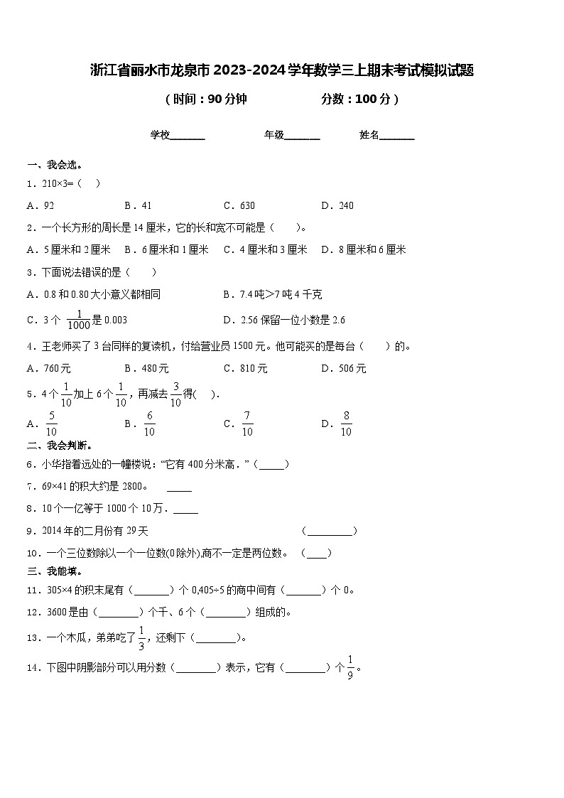 浙江省丽水市龙泉市2023-2024学年数学三上期末考试模拟试题含答案第1页