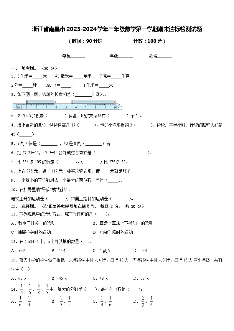 浙江省南昌市2023-2024学年三年级数学第一学期期末达标检测试题含答案第1页
