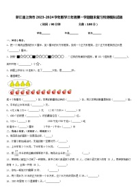 浙江省上饶市2023-2024学年数学三年级第一学期期末复习检测模拟试题含答案