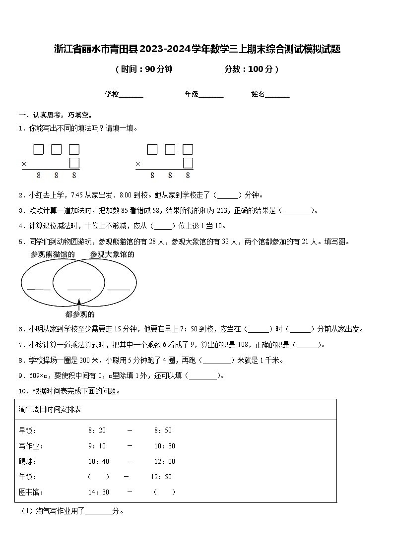 浙江省丽水市青田县2023-2024学年数学三上期末综合测试模拟试题含答案第1页