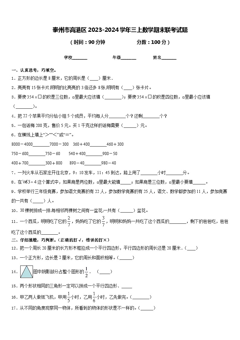 泰州市高港区2023-2024学年三上数学期末联考试题含答案第1页