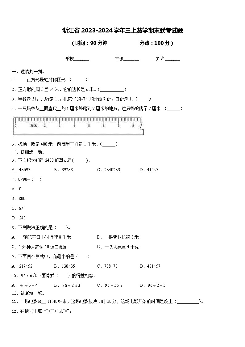 浙江省2023-2024学年三上数学期末联考试题含答案01