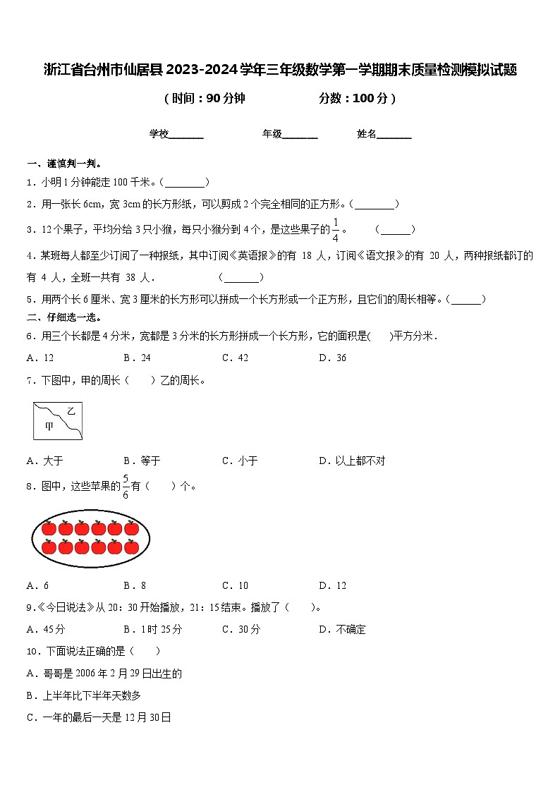浙江省台州市仙居县2023-2024学年三年级数学第一学期期末质量检测模拟试题含答案第1页