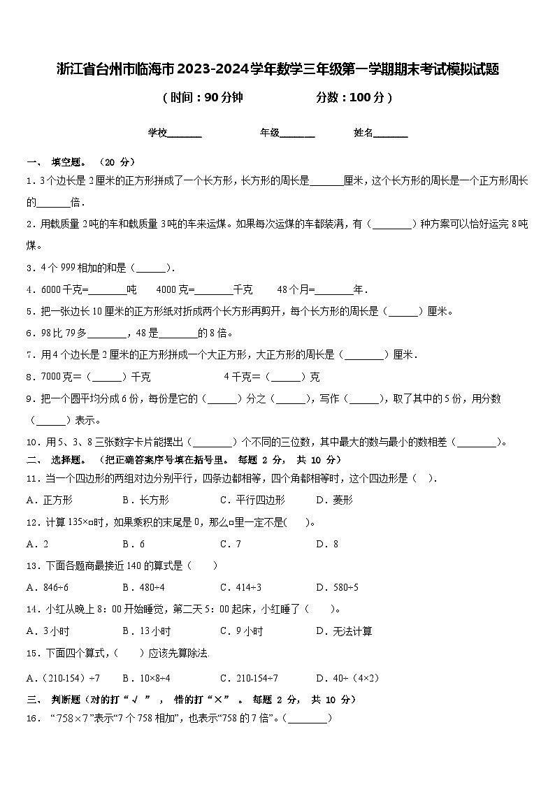 浙江省台州市临海市2023-2024学年数学三年级第一学期期末考试模拟试题含答案第1页
