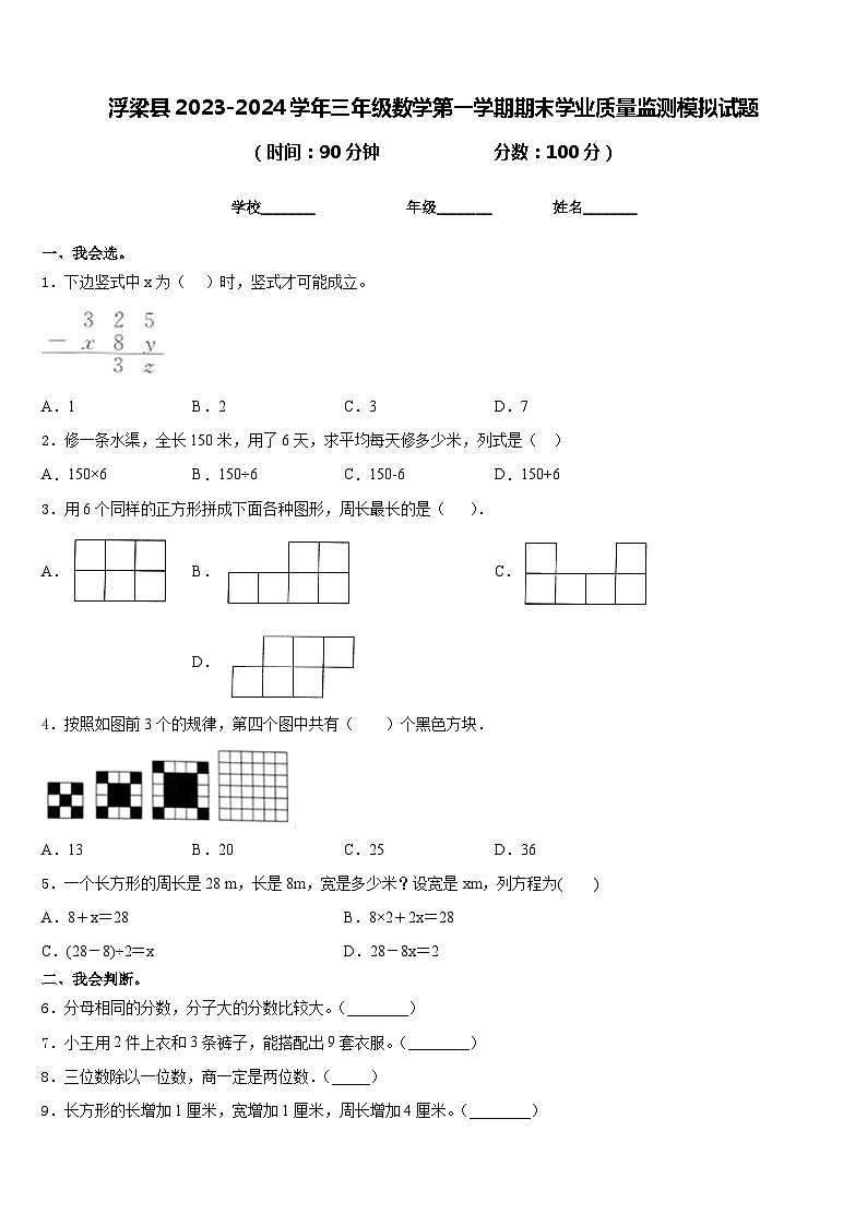 浮梁县2023-2024学年三年级数学第一学期期末学业质量监测模拟试题含答案01