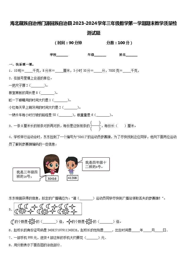 海北藏族自治州门源回族自治县2023-2024学年三年级数学第一学期期末教学质量检测试题含答案第1页