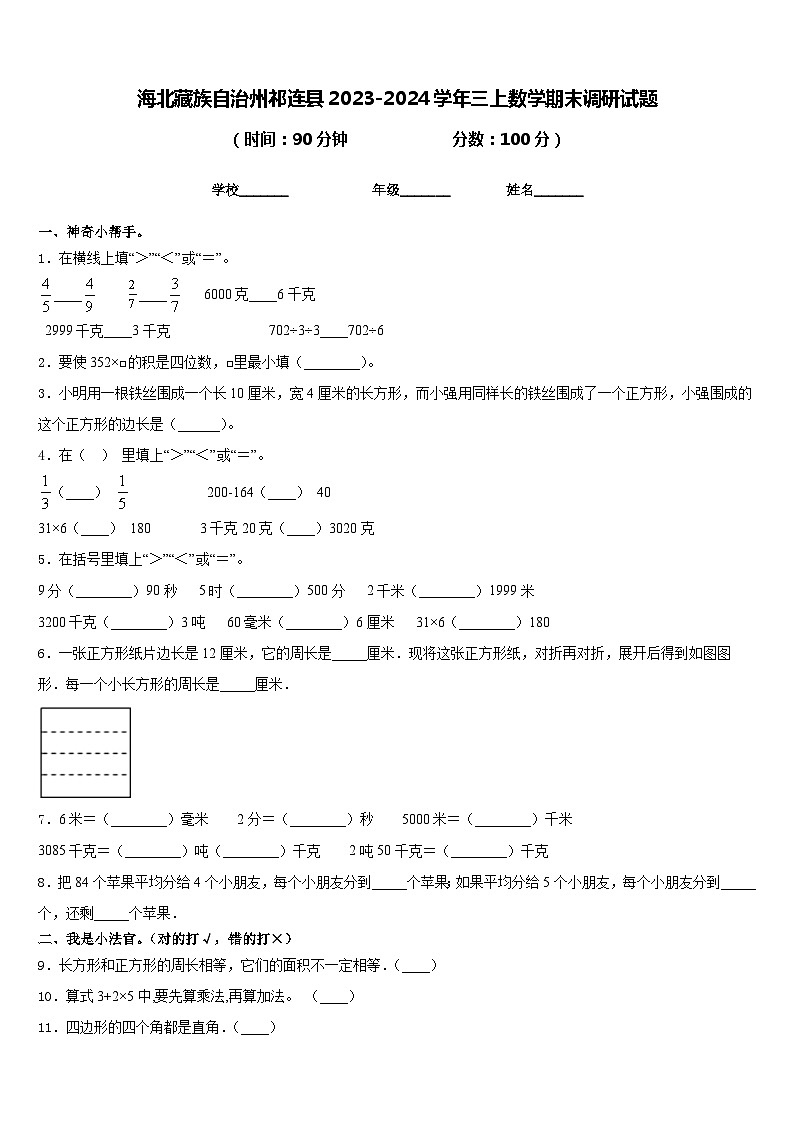 海北藏族自治州祁连县2023-2024学年三上数学期末调研试题含答案第1页