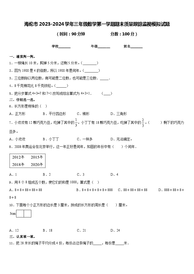海伦市2023-2024学年三年级数学第一学期期末质量跟踪监视模拟试题含答案第1页