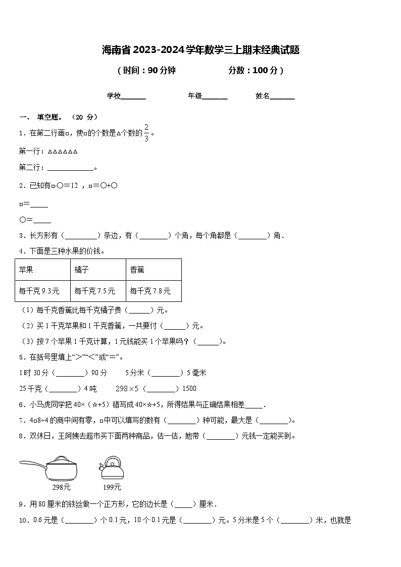 海南省2023-2024学年数学三上期末经典试题含答案01