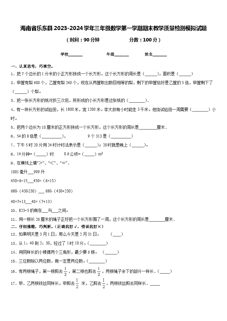 海南省乐东县2023-2024学年三年级数学第一学期期末教学质量检测模拟试题含答案第1页