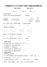 海南省临高县2023-2024学年数学三年级第一学期期末达标检测模拟试题含答案