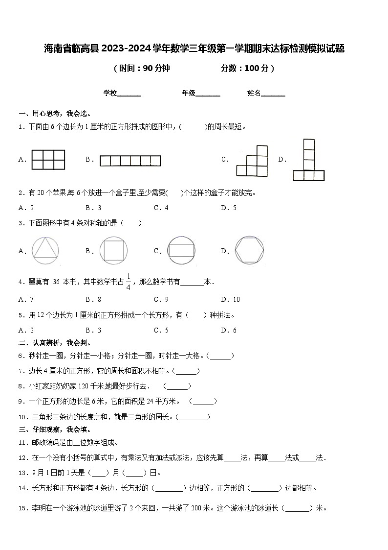 海南省临高县2023-2024学年数学三年级第一学期期末达标检测模拟试题含答案01