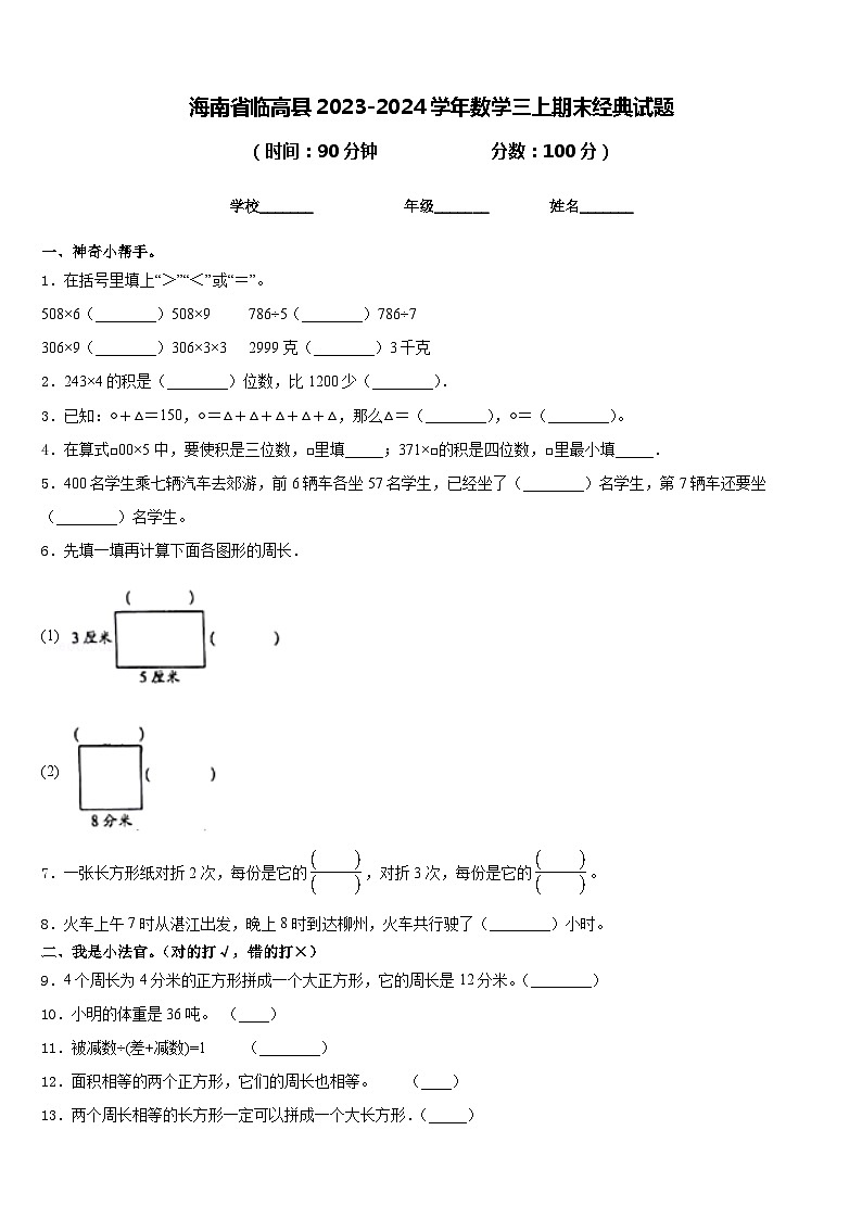 海南省临高县2023-2024学年数学三上期末经典试题含答案第1页