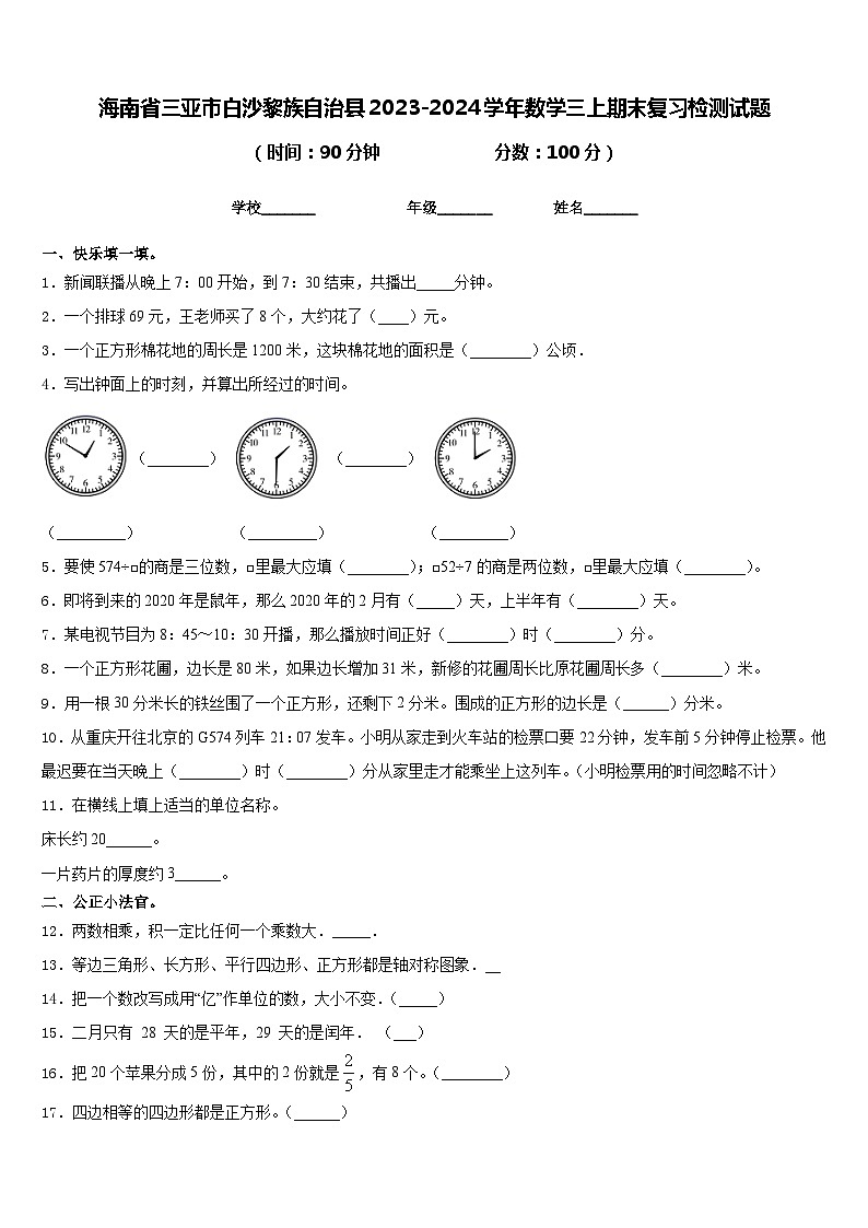 海南省三亚市白沙黎族自治县2023-2024学年数学三上期末复习检测试题含答案第1页