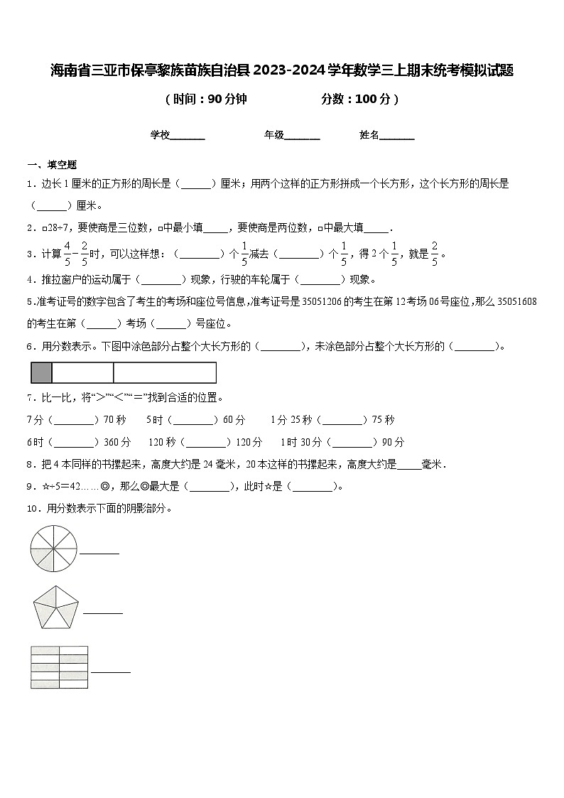 海南省三亚市保亭黎族苗族自治县2023-2024学年数学三上期末统考模拟试题含答案第1页