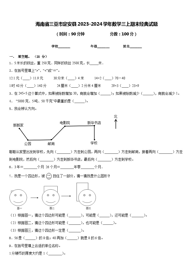 海南省三亚市定安县2023-2024学年数学三上期末经典试题含答案第1页