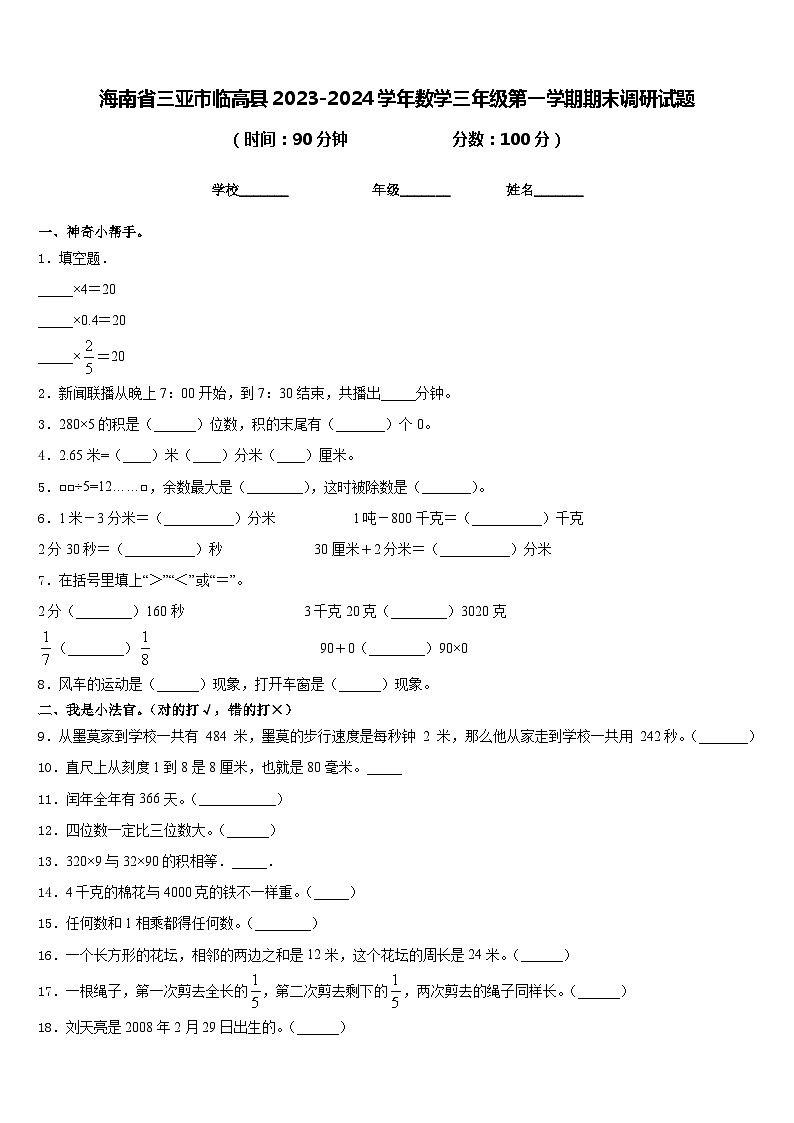 海南省三亚市临高县2023-2024学年数学三年级第一学期期末调研试题含答案第1页