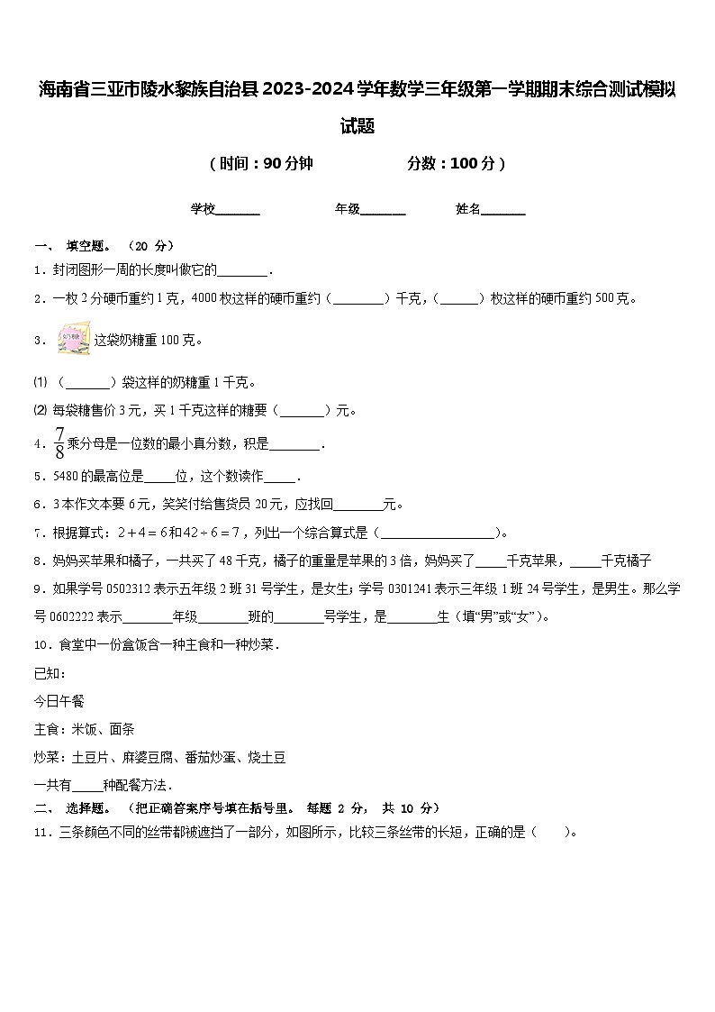 海南省三亚市陵水黎族自治县2023-2024学年数学三年级第一学期期末综合测试模拟试题含答案第1页