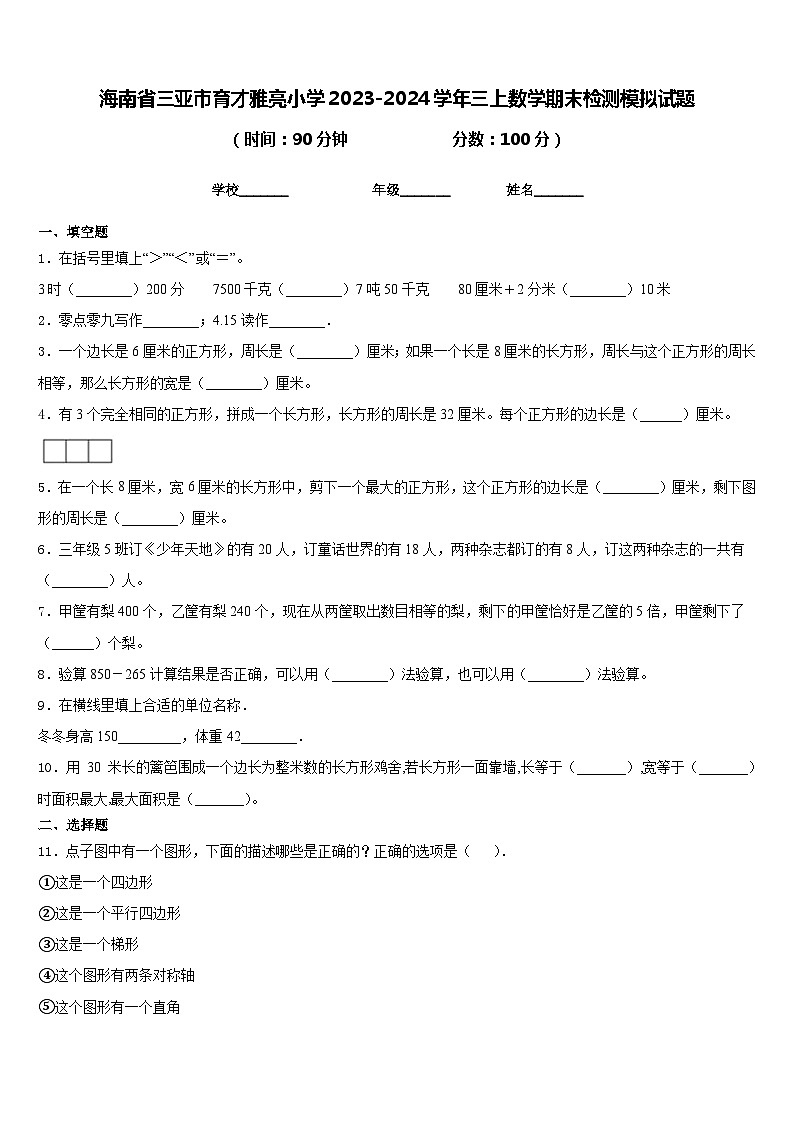 海南省三亚市育才雅亮小学2023-2024学年三上数学期末检测模拟试题含答案第1页