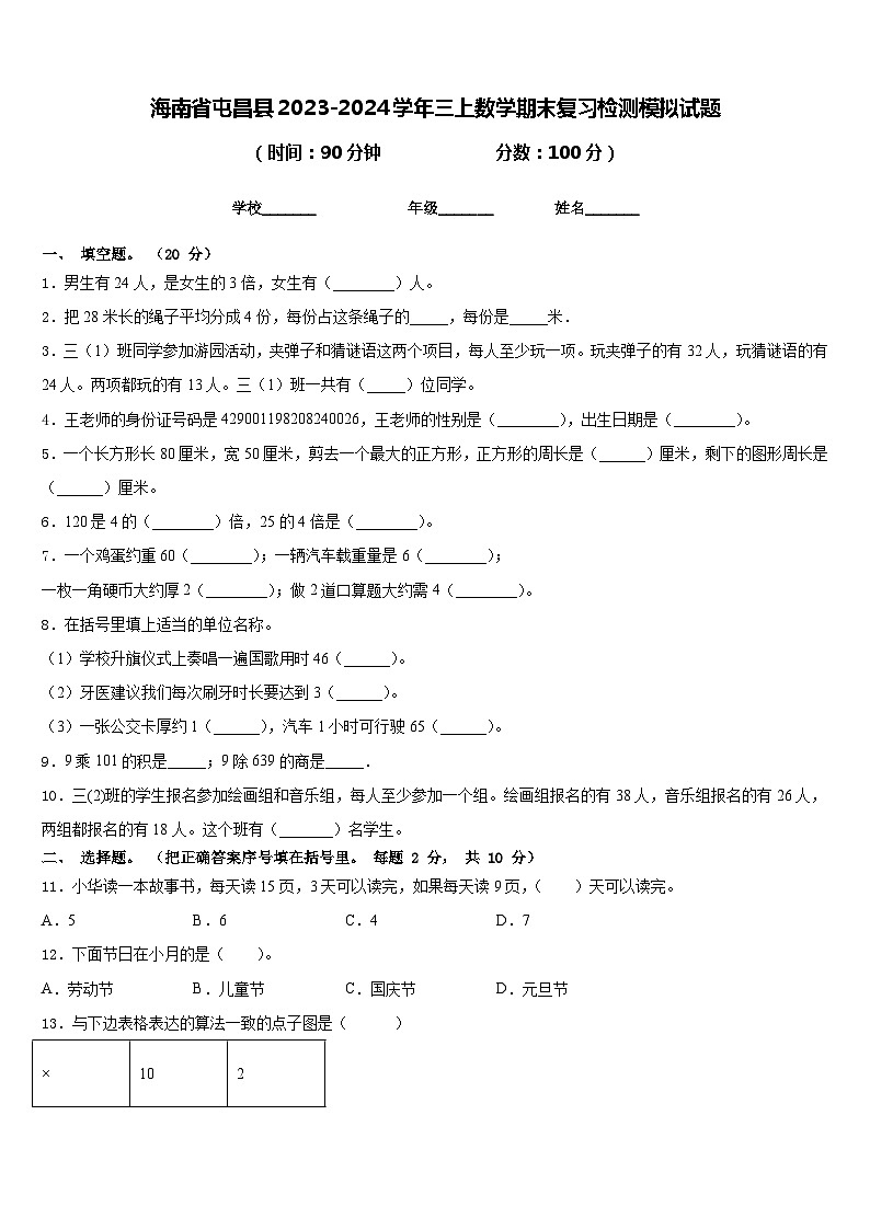 海南省屯昌县2023-2024学年三上数学期末复习检测模拟试题含答案第1页