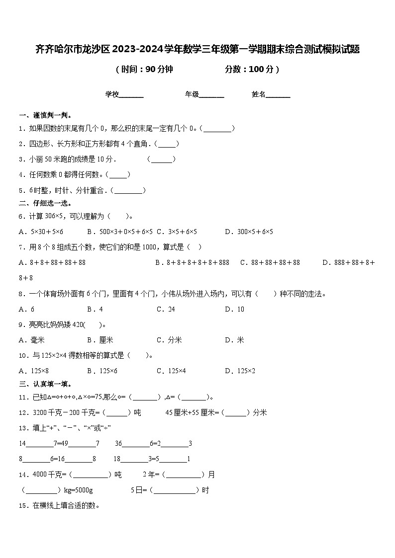 齐齐哈尔市龙沙区2023-2024学年数学三年级第一学期期末综合测试模拟试题含答案第1页