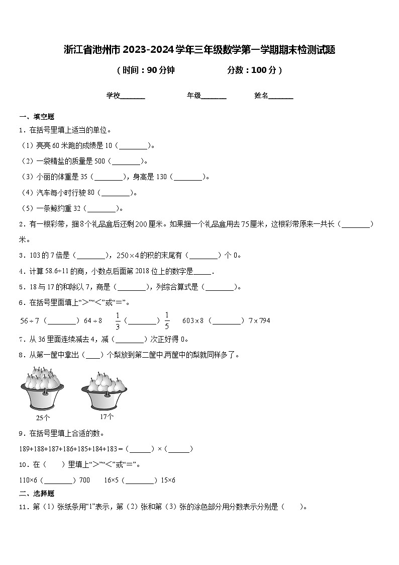 浙江省池州市2023-2024学年三年级数学第一学期期末检测试题含答案第1页