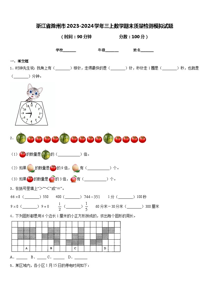 浙江省滁州市2023-2024学年三上数学期末质量检测模拟试题含答案第1页