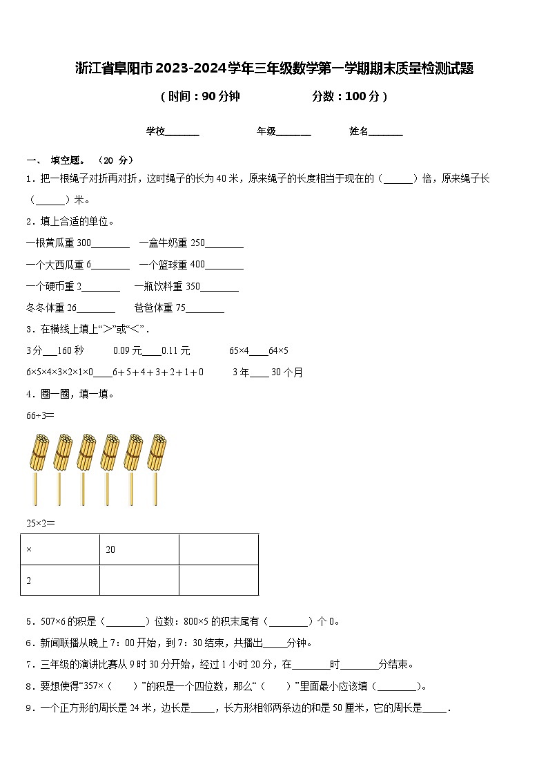 浙江省阜阳市2023-2024学年三年级数学第一学期期末质量检测试题含答案第1页