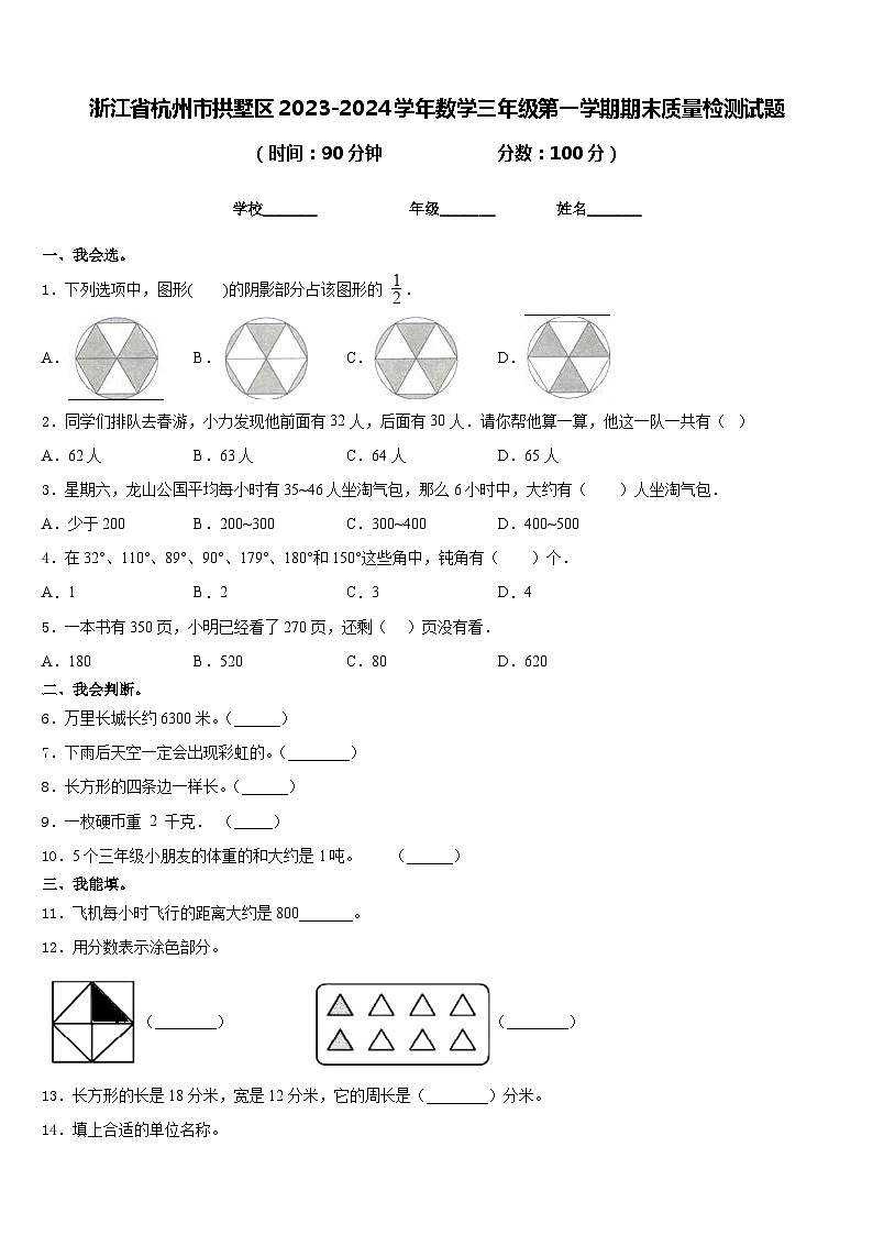 浙江省杭州市拱墅区2023-2024学年数学三年级第一学期期末质量检测试题含答案第1页