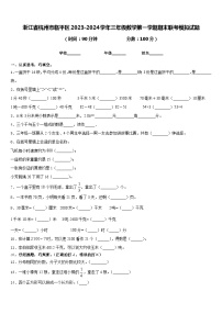 浙江省杭州市临平区2023-2024学年三年级数学第一学期期末联考模拟试题含答案