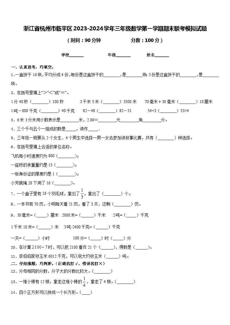 浙江省杭州市临平区2023-2024学年三年级数学第一学期期末联考模拟试题含答案第1页