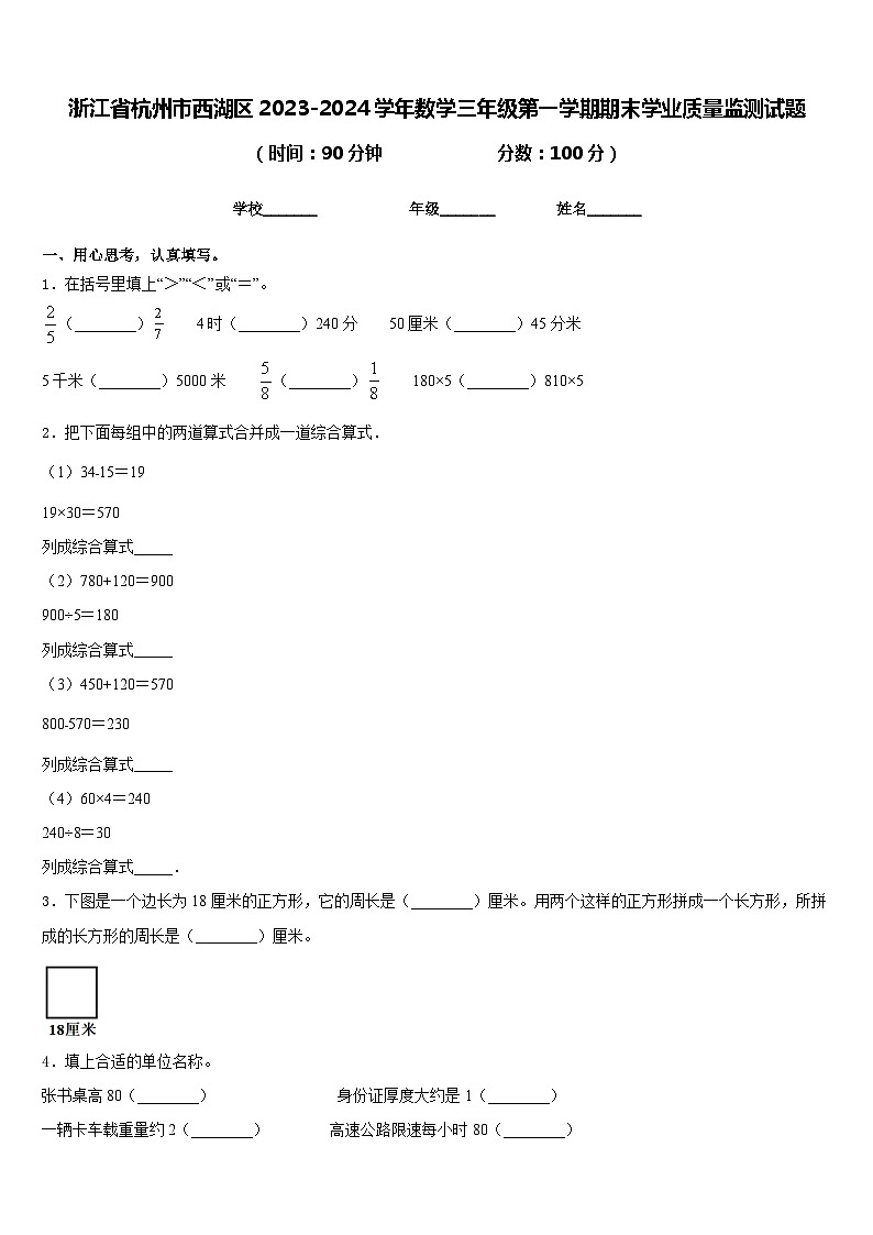 浙江省杭州市西湖区2023-2024学年数学三年级第一学期期末学业质量监测试题含答案第1页