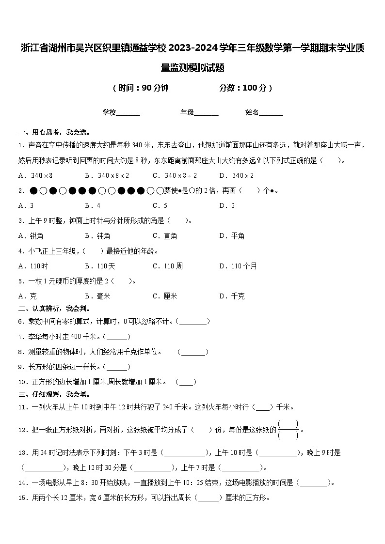 浙江省湖州市吴兴区织里镇通益学校2023-2024学年三年级数学第一学期期末学业质量监测模拟试题含答案第1页