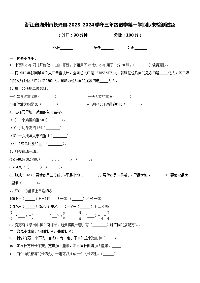 浙江省湖州市长兴县2023-2024学年三年级数学第一学期期末检测试题含答案第1页